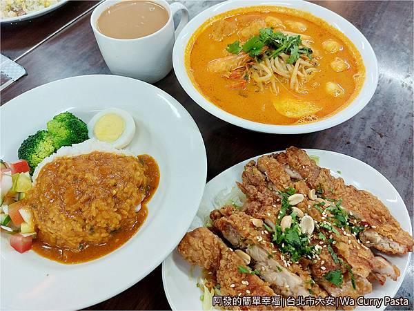 Wa_Curry_Pasta-03-新加坡叻沙泰北椒麻雞飯印度奶茶.jpg