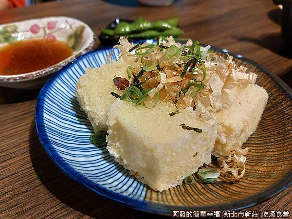吃漢食堂15-炸柴魚豆腐.jpg
