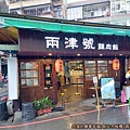 兩津號雞肉飯01-店外觀.jpg