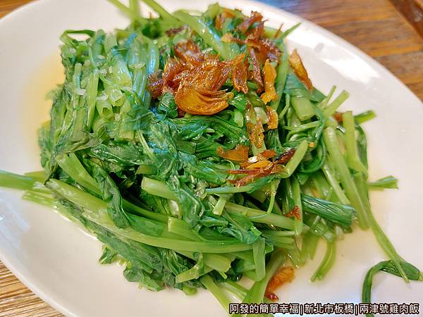 兩津號雞肉飯10-燙青菜.jpg