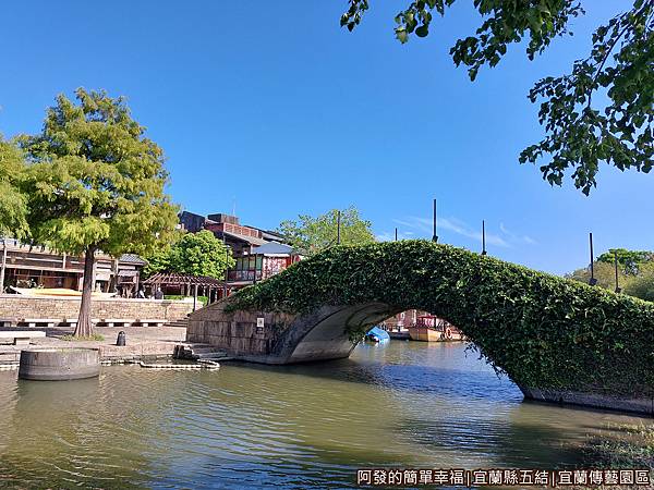 宜蘭傳藝園區28-渡船頭前拱橋.jpg