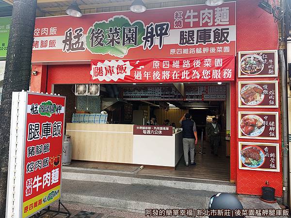 後菜園艋舺腿庫飯02-店門口.jpg