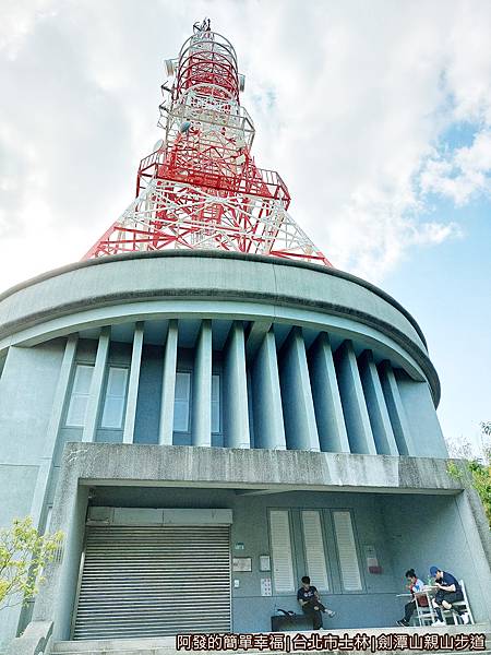 劍潭山親山步道12-中央廣播電臺圓山微波站.jpg