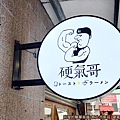 硬氣哥鈑烤吐司02-店招牌.jpg