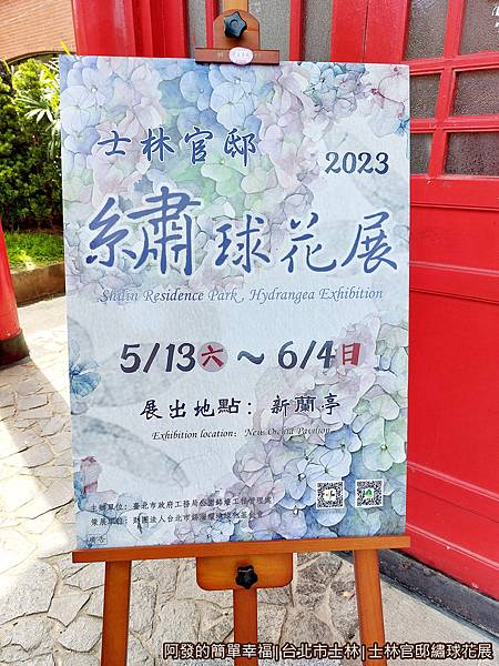 士林官邸繡球花展10-門口海報.jpg