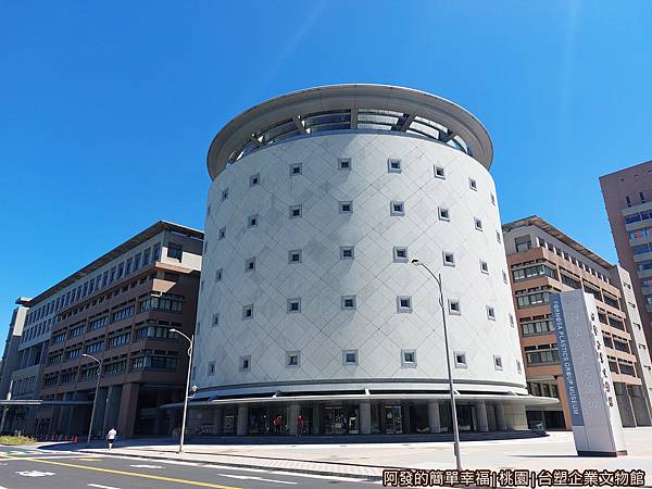 台塑企業文物館02-建築外觀.jpg