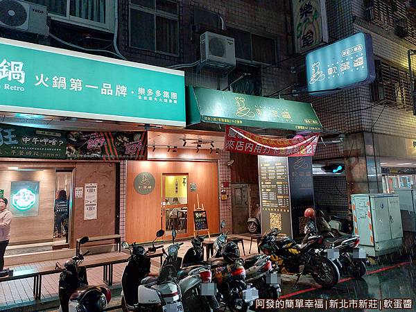 軟蛋醬01-店外觀.jpg