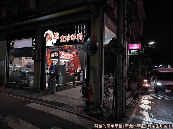 羴羊生炒羊肉01-店外觀.jpg