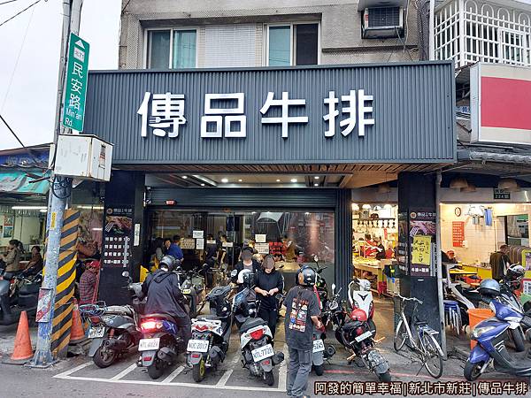 傳品牛排01-店外觀.jpg