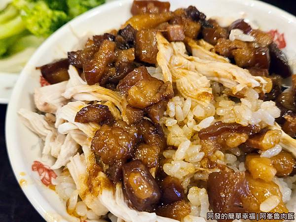 阿峯魯肉飯15-雞魯肉飯特寫.jpg