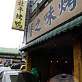 香之味烤鴨01-店口.jpg