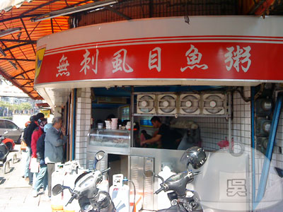 魯肉發無刺虱目魚粥-門口01.jpg 魯肉發無刺虱目魚粥-門口01.jpg