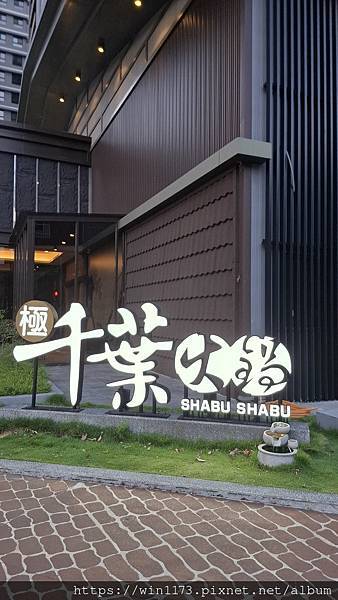 桃園～極千葉火鍋文中店