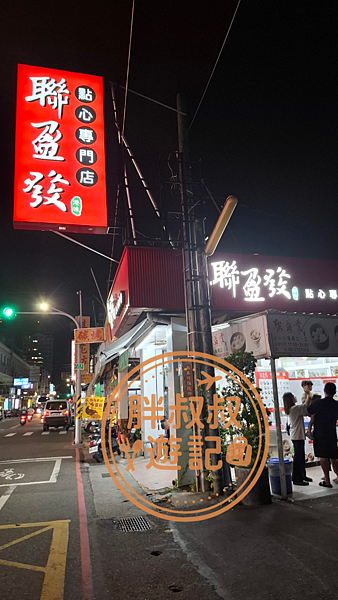 台南聯盈發點心專門店