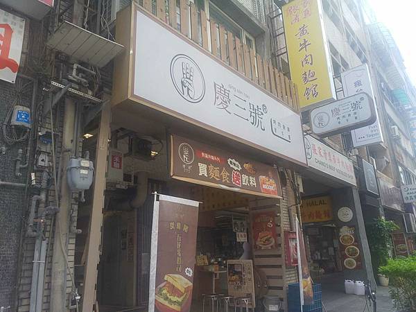 西門/北門/台北車站特色早午餐推薦/慶三號烤肉倉庫/碳烤土司