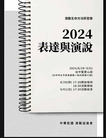 聖愛山莊-激勵協進會-表達與演說激勵營心得/學習表達與傾聽、 聖愛山莊-激勵協進會-表達與演說激勵營心得/學習表達與傾聽、