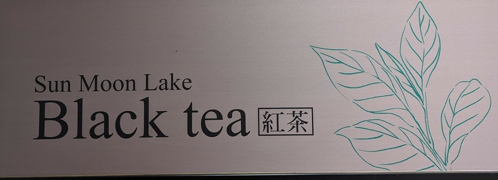 2023 0918 某公司魚池鄉日月潭紅茶館參訪。