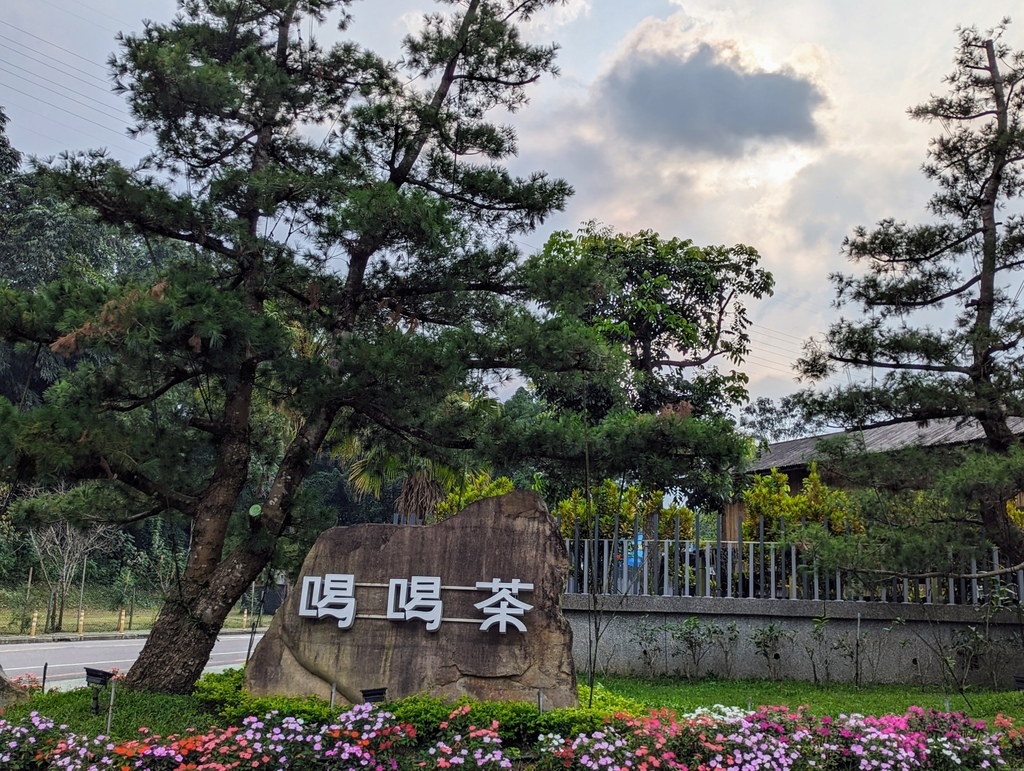 2023 0918 某公司魚池鄉日月潭紅茶館參訪。