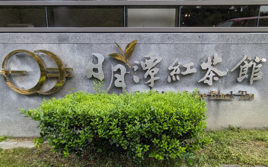 2023 0918 某公司魚池鄉日月潭紅茶館參訪。