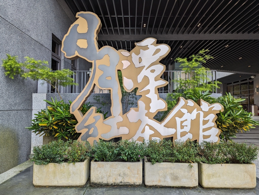 2023 0918 某公司魚池鄉日月潭紅茶館參訪。