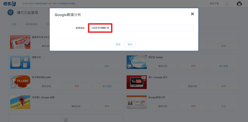 pixnet安裝Google Analytics-07.png pixnet安裝Google Analytics-07.png