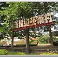 1020907~鐵道藝術村