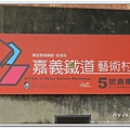 1020907~鐵道藝術村