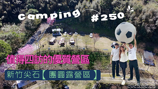 【露營250】1140228~新竹尖石★團圓露營區,值得四訪 【露營250】1140228~新竹尖石★團圓露營區,值得四訪