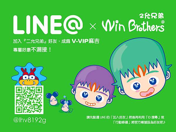 加入二允兄弟Line@好友吧！