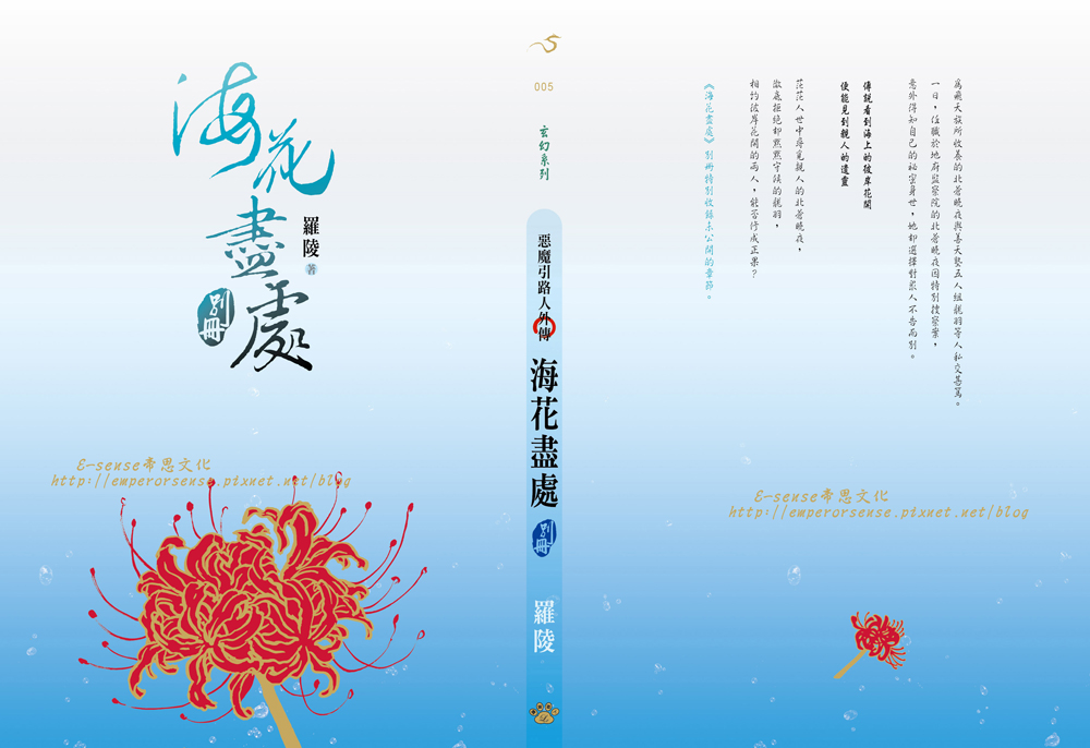 《惡魔引路人-海花盡處別冊》