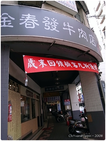 金春發牛肉店1