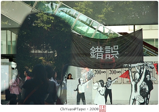 2008台北雙年展之我們都是錯誤份子