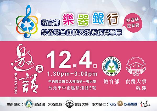 教育部邀請函「教育部樂器銀行_樂器媒合維修交換系統資源庫」用愛心與創意連結產官學資源,點燃偏鄉音樂學習的火花試運轉記者會 教育部邀請函「教育部樂器銀行_樂器媒合維修交換系統資源庫」用愛心與創意連結產官學資源,點燃偏鄉音樂學習的火花試運轉記者會