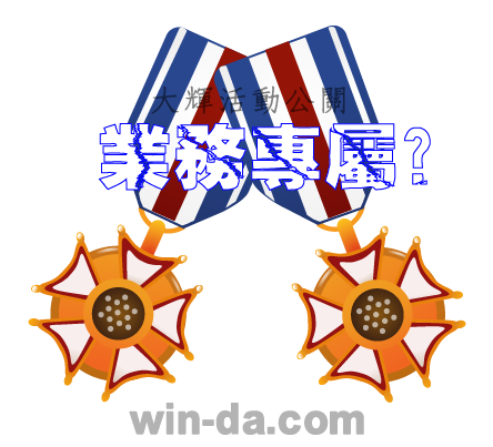 業務專屬-大輝活動公關-尾牙禮品-03