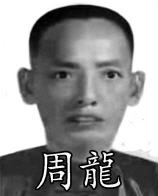 周龍宗師