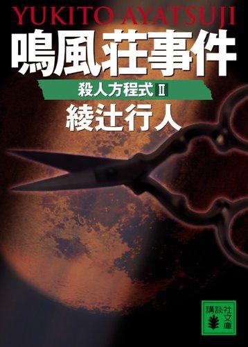 推薦好書 - 鳴風莊殺人事件.JPG 推薦好書 - 鳴風莊殺人事件.JPG