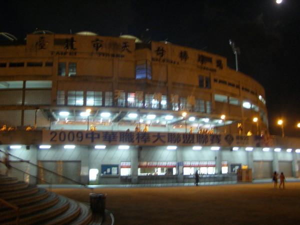 天母棒球場(夜) 天母棒球場(夜)