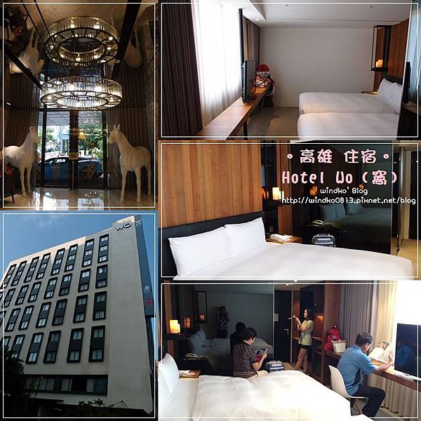住宿∥ 高雄飯店。HOTEL WO(窩)- 近愛河,CP值高的精品商旅_標準家庭客房 @ windko*臺灣。韓國。旅遊。美食。生活* :: 痞客邦 PIXNET ::