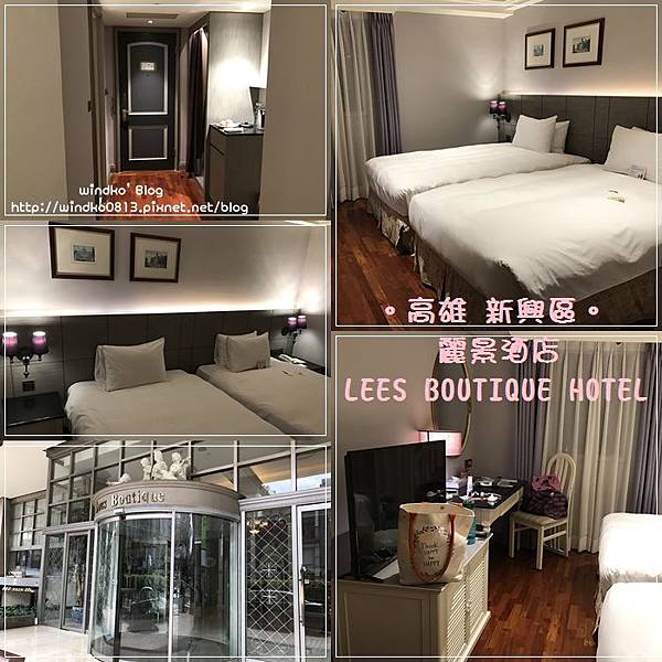 住宿∥ 高雄新興。高雄麗景酒店 LEES BOUTIQUE HOTEL - 五福路上,鄰近文化中心 @ windko*臺灣。韓國。旅遊。美食。生活* :: 痞客邦 PIXNET ::