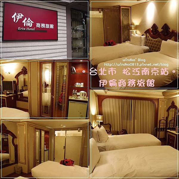 住宿心得∥ 台北中山。伊倫商務旅館(近松江南京站) @ windko*臺灣。韓國。旅遊。美食。生活* :: 痞客邦 PIXNET ::