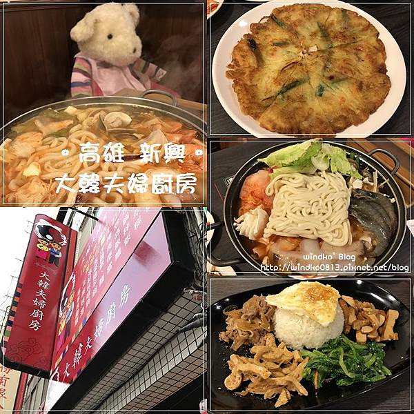 食記∥ 高雄新興。大韓夫婦廚房 - 老韓家分店,鄰近新堀江(中央公園站) @ windko*臺灣。韓國。旅遊。美食。生活* :: 痞客邦 PIXNET ::