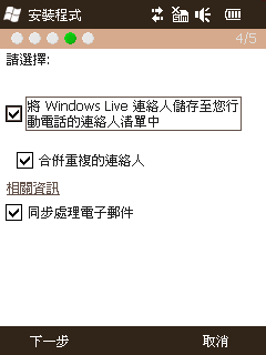 手機使用Windows Live Service如何避免匯入messenger聯絡人進入手機通訊錄中6.png