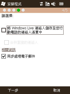 手機使用Windows Live Service如何避免匯入messenger聯絡人進入手機通訊錄中7.png