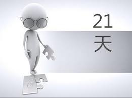 「21天的習慣」的圖片搜尋結果