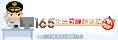 「警政署165反詐騙諮詢專線網」的圖片搜尋結果