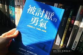 「被討厭的勇氣」的圖片搜尋結果