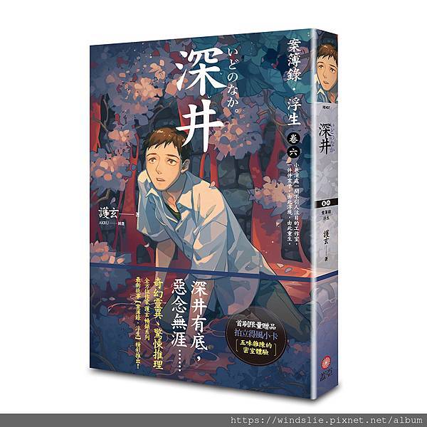 【工商＋心得區】深井：案簿錄．浮生 卷六