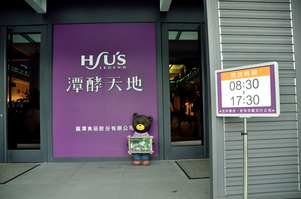 潭酵天地 觀光工廠 大門口