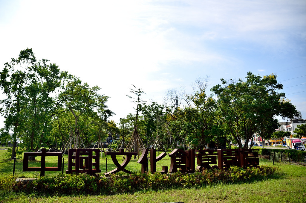 中興文化創意園區