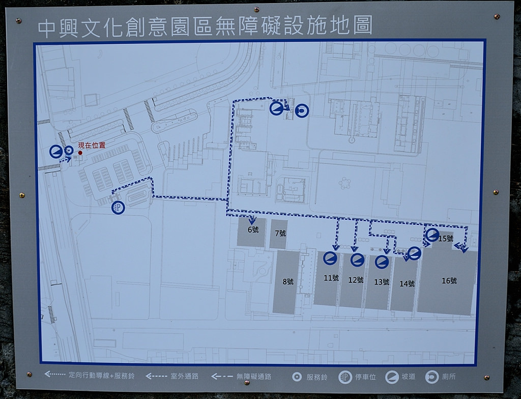 中興文化創意園區 無障礙空間